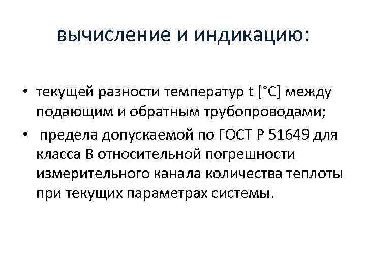 вычисление и индикацию: • текущей разности температур t [°С] между подающим и обратным трубопроводами;