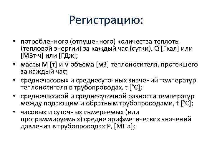 Регистрацию: • потребленного (отпущенного) количества теплоты (тепловой энергии) за каждый час (сутки), Q [Гкал]