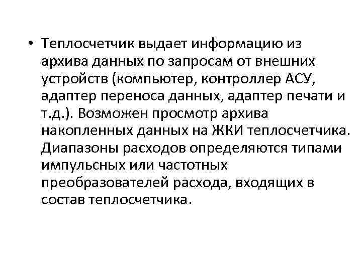  • Теплосчетчик выдает информацию из архива данных по запросам от внешних устройств (компьютер,