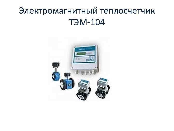 Электромагнитный теплосчетчик ТЭМ-104 