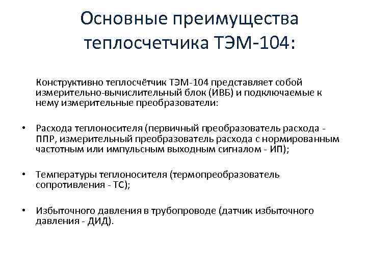 Основные преимущества теплосчетчика ТЭМ-104: Конструктивно теплосчётчик ТЭМ-104 представляет собой измерительно-вычислительный блок (ИВБ) и подключаемые