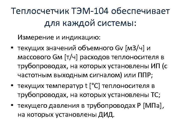 Теплосчетчик ТЭМ-104 обеспечивает для каждой системы: Измерение и индикацию: • текущих значений объемного Gv