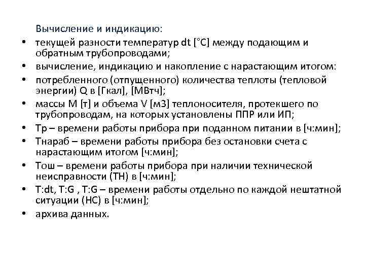  • • • Вычисление и индикацию: текущей разности температур dt [°С] между подающим