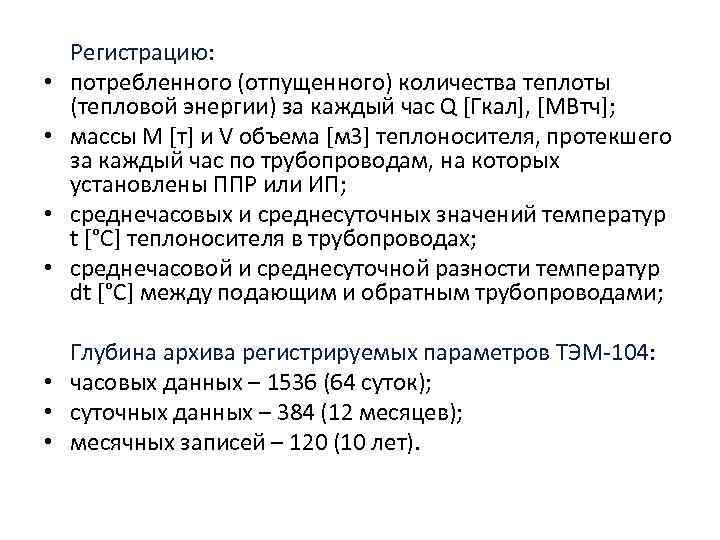 • • Регистрацию: потребленного (отпущенного) количества теплоты (тепловой энергии) за каждый час Q