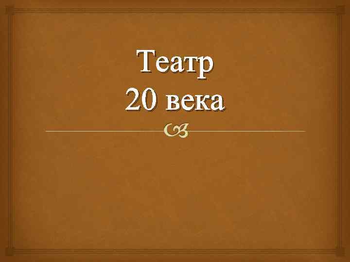 Театр 20 века 