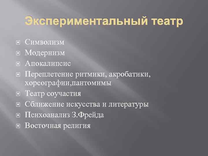 Экспериментальный театр Символизм Модернизм Апокалипсис Переплетение ритмики, акробатики, хореографии, пантомимы Театр соучастия Сближение искусства