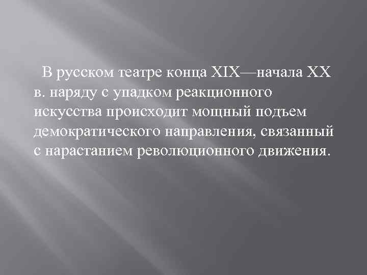 В русском театре конца ХIХ—начала XX в. наряду с упадком реакционного искусства происходит мощный