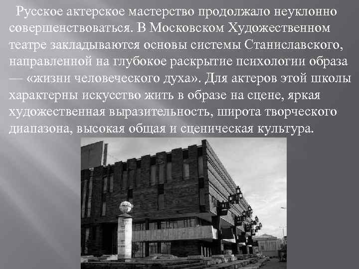 Русское актерское мастерство продолжало неуклонно совершенствоваться. В Московском Художественном театре закладываются основы системы Станиславского,