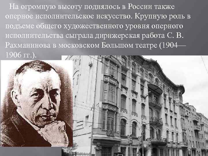 На огромную высоту поднялось в России также оперное исполнительское искусство. Крупную роль в подъеме