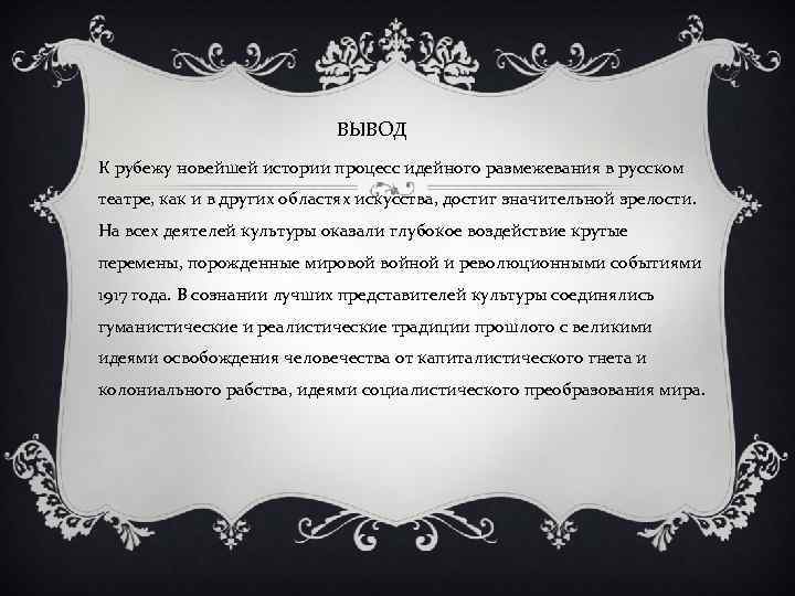 ВЫВОД К рубежу новейшей истории процесс идейного размежевания в русском театре, как и в