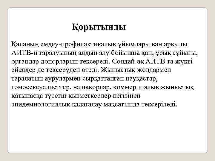 Қорытынды Қаланың емдеу-профилактикалық ұйымдары қан арқылы АИТВ-ң таралуының алдын алу бойынша қан, ұрық сұйығы,