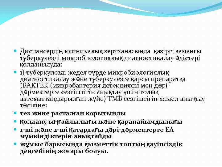  Диспансердің клиникалық зертханасында қазіргі заманғы туберкулезді микробиологиялық диагностикалау әдістері қолданылуда: 1) туберкулезді жедел