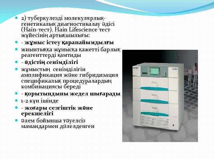  2) туберкулезді молекулярлықгенетикалық диагностикалау әдісі (Hain-тест). Hain Lifescience тест жүйесінің артықшылығы: - жұмыс