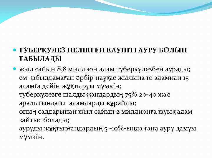  ТУБЕРКУЛЕЗ НЕЛІКТЕН КАУІПТІ АУРУ БОЛЫП ТАБЫЛАДЫ жыл сайын 8, 8 миллион адам туберкулезбен