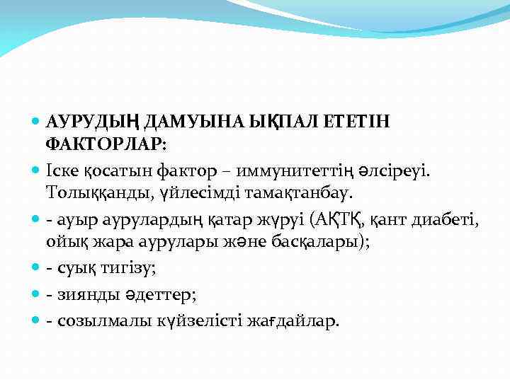  АУРУДЫҢ ДАМУЫНА ЫҚПАЛ ЕТЕТІН ФАКТОРЛАР: Іске қосатын фактор – иммунитеттің әлсіреуі. Толыққанды, үйлесімді
