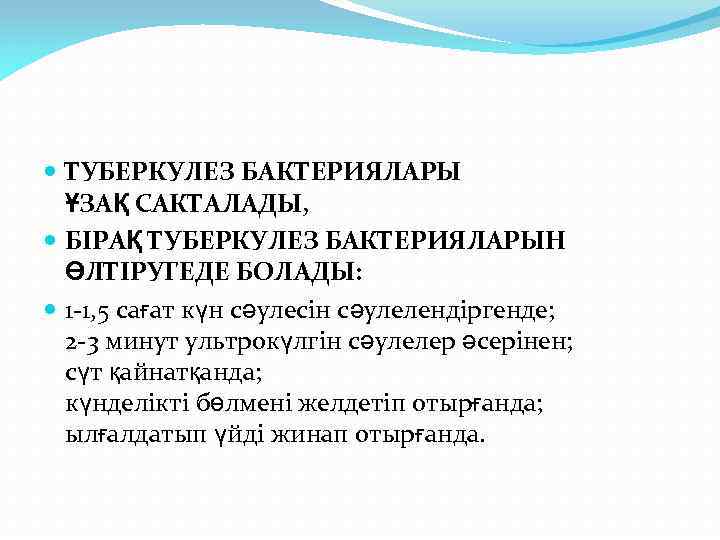 ТУБЕРКУЛЕЗ БАКТЕРИЯЛАРЫ ҰЗАҚ САКТАЛАДЫ, БІРАҚ ТУБЕРКУЛЕЗ БАКТЕРИЯЛАРЫН ӨЛТІРУГЕДЕ БОЛАДЫ: 1 -1, 5 сағат