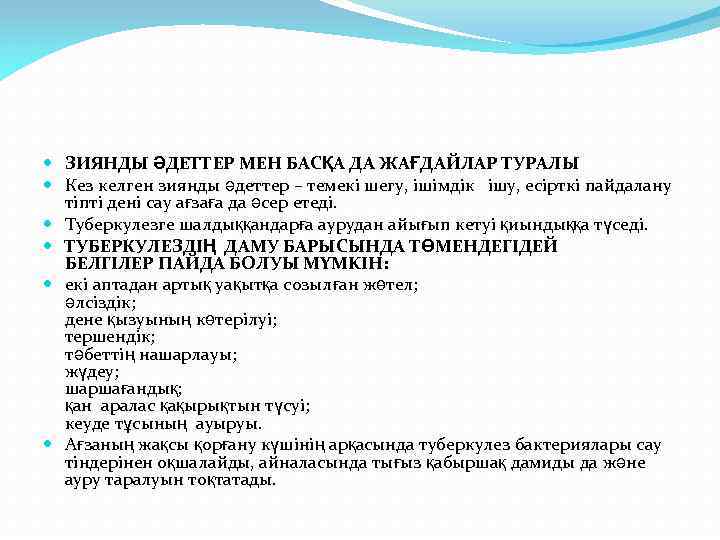  ЗИЯНДЫ ӘДЕТТЕР МЕН БАСҚА ДА ЖАҒДАЙЛАР ТУРАЛЫ Кез келген зиянды әдеттер – темекі