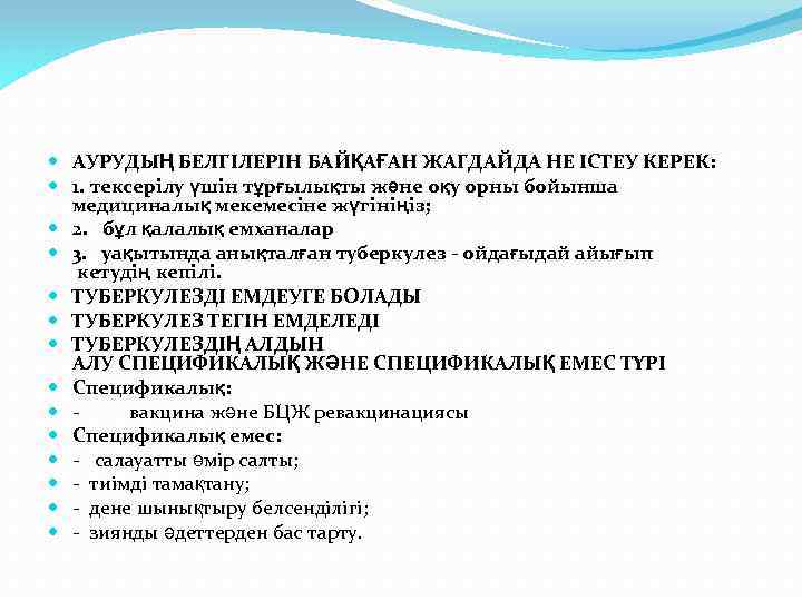  АУРУДЫҢ БЕЛГІЛЕРІН БАЙҚАҒАН ЖАГДАЙДА НЕ ІСТЕУ КЕРЕК: 1. тексерілу үшін тұрғылықты және оқу