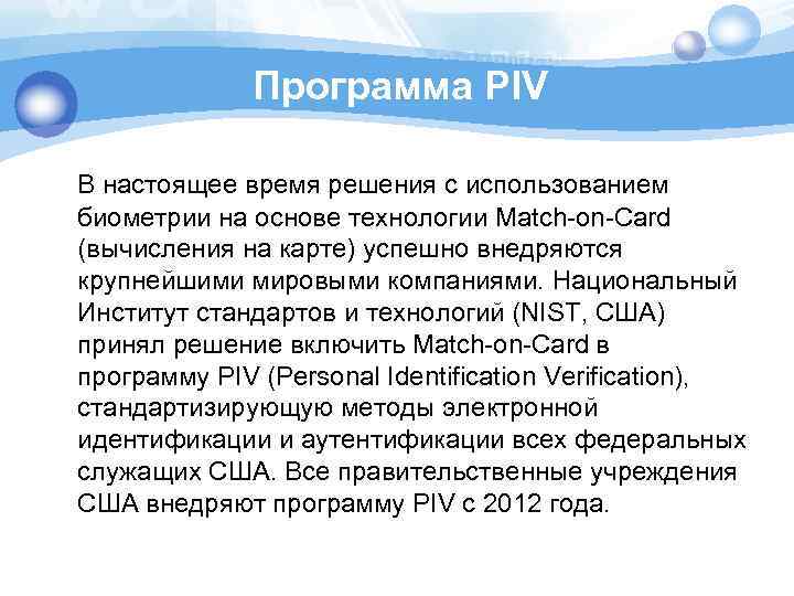 Программа PIV В настоящее время решения с использованием биометрии на основе технологии Match-on-Card (вычисления