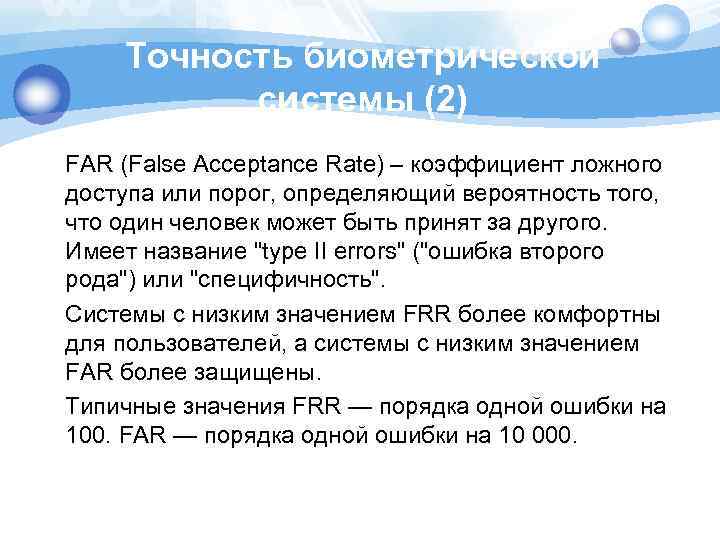 Точность биометрической системы (2) FAR (False Acceptance Rate) – коэффициент ложного доступа или порог,