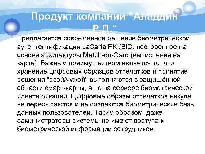 Продукт компании "Аладдин Р. Д. " Предлагается современное решение биометрической аутентентификации Ja. Carta PKI/BIO,