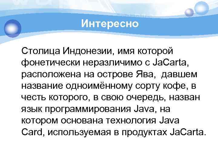 Интересно Столица Индонезии, имя которой фонетически неразличимо с Ja. Carta, расположена на острове Ява,