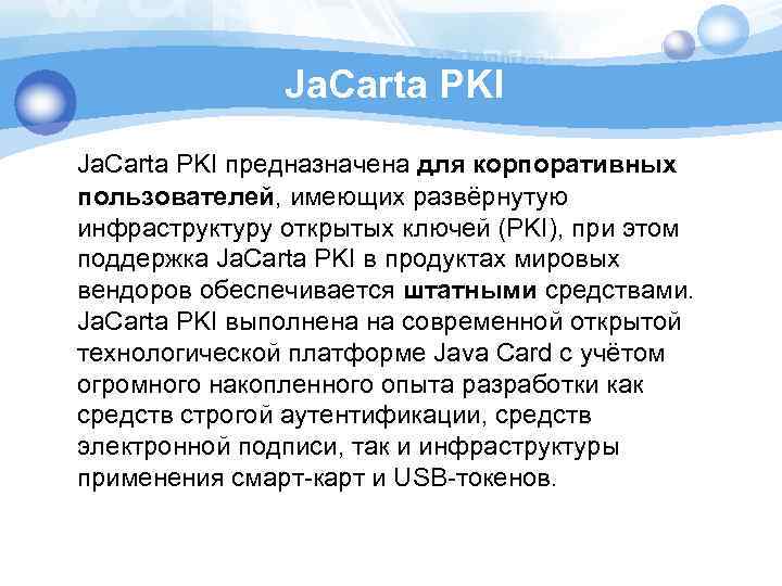 Ja. Carta PKI предназначена для корпоративных пользователей, имеющих развёрнутую инфраструктуру открытых ключей (PKI), при