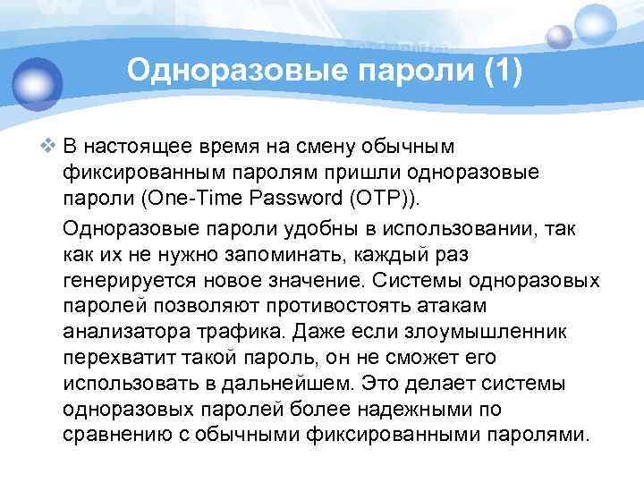 Одноразовые пароли (1) v В настоящее время на смену обычным фиксированным паролям пришли одноразовые