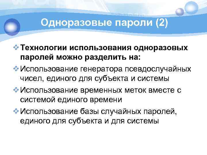 Одноразовые пароли (2) v Технологии использования одноразовых паролей можно разделить на: v Использование генератора