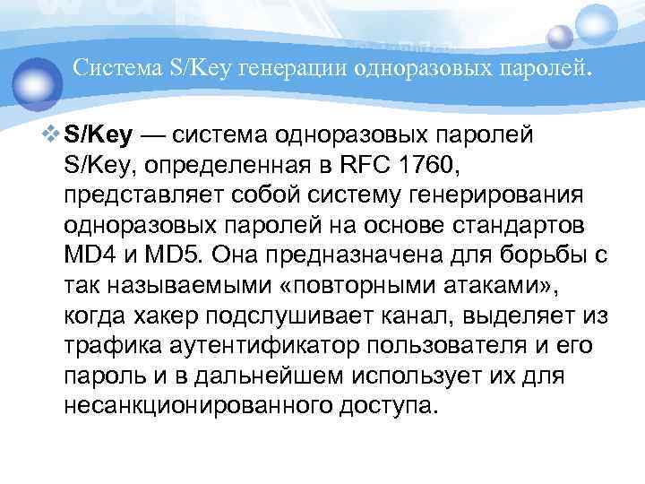 Система S/Key генерации одноразовых паролей. v S/Key — система одноразовых паролей S/Key, определенная в