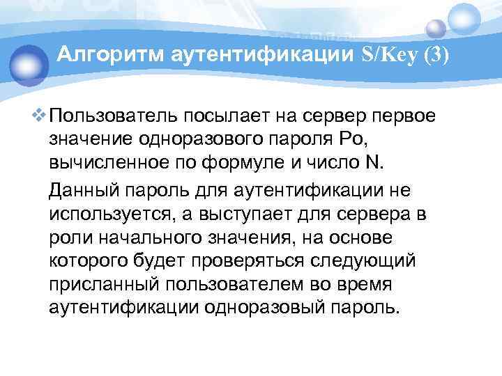 Алгоритм аутентификации S/Key (3) v Пользователь посылает на сервер первое значение одноразового пароля Po,