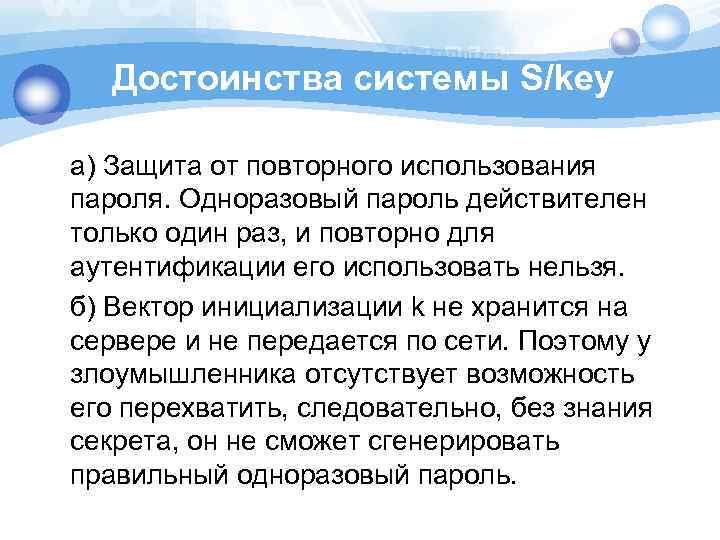 Достоинства системы S/key а) Защита от повторного использования пароля. Одноразовый пароль действителен только один