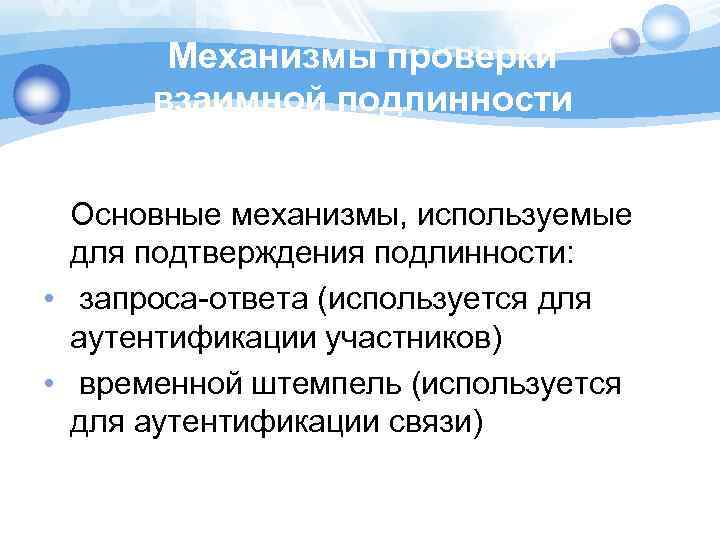 Механизмы проверки взаимной подлинности Основные механизмы, используемые для подтверждения подлинности: • запроса-ответа (используется для