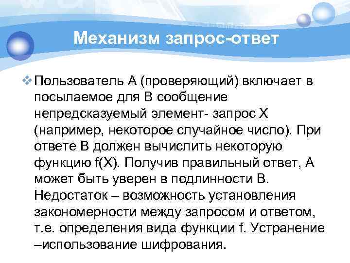 Механизм запрос-ответ v Пользователь А (проверяющий) включает в посылаемое для В сообщение непредсказуемый элемент-