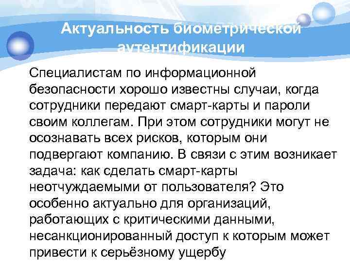 Актуальность биометрической аутентификации Специалистам по информационной безопасности хорошо известны случаи, когда сотрудники передают смарт-карты