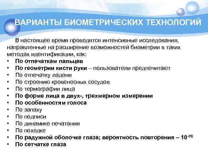 ВАРИАНТЫ БИОМЕТРИЧЕСКИХ ТЕХНОЛОГИЙ В настоящее время проводятся интенсивные исследования, направленные на расширение возможностей биометрии