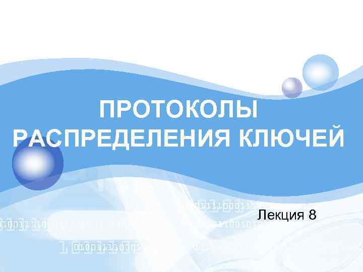LOGO ПРОТОКОЛЫ РАСПРЕДЕЛЕНИЯ КЛЮЧЕЙ Лекция 8 