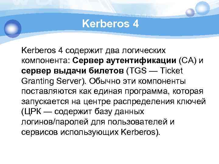 Kerberos 4 содержит два логических компонента: Сервер аутентификации (СА) и сервер выдачи билетов (TGS