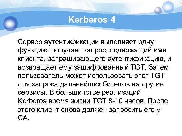 Kerberos 4 Сервер аутентификации выполняет одну функцию: получает запрос, содержащий имя клиента, запрашивающего аутентификацию,