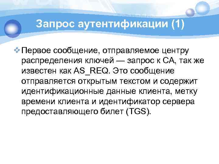 Запрос аутентификации (1) v Первое сообщение, отправляемое центру распределения ключей — запрос к СА,