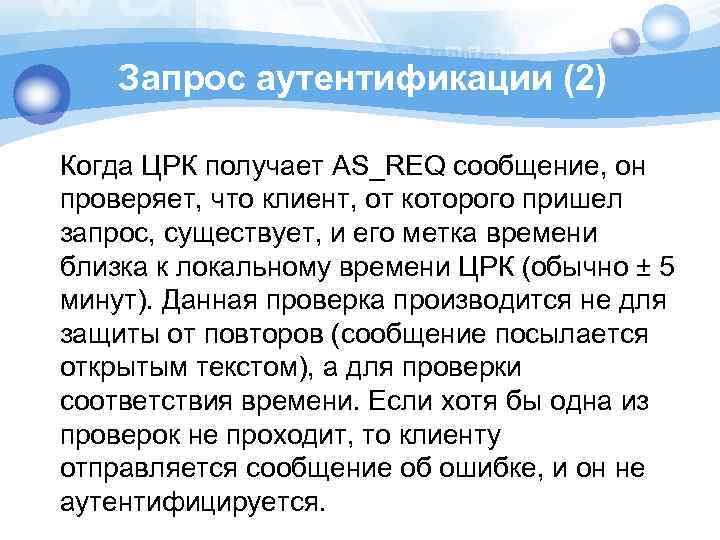 Запрос аутентификации (2) Когда ЦРК получает AS_REQ сообщение, он проверяет, что клиент, от которого