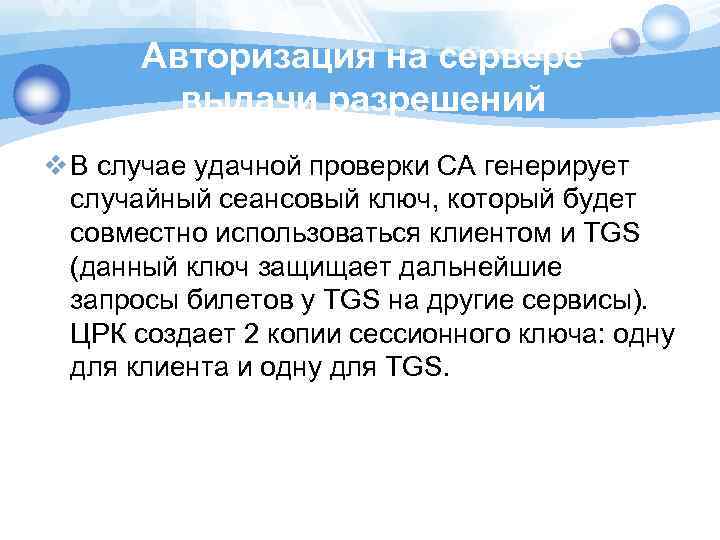 Авторизация на сервере выдачи разрешений v В случае удачной проверки СА генерирует случайный сеансовый