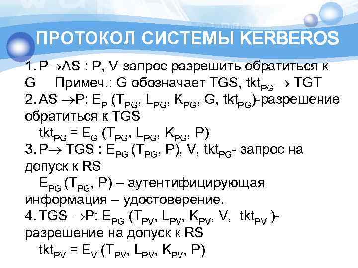 ПРОТОКОЛ СИСТЕМЫ KERBEROS 1. P AS : P, V-запрос разрешить обратиться к G Примеч.