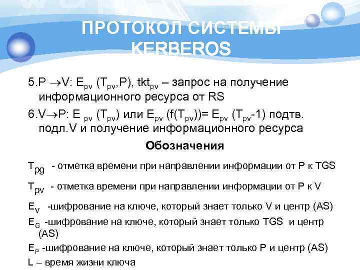 ПРОТОКОЛ СИСТЕМЫ KERBEROS 5. P V: Epv (Tpv, P), tktpv – запрос на получение