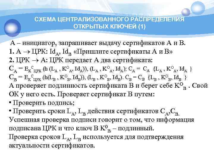 СХЕМА ЦЕНТРАЛИЗОВАННОГО РАСПРЕДЕЛЕНИЯ ОТКРЫТЫХ КЛЮЧЕЙ (1) A – инициатор, запрашивает выдачу сертификатов A и