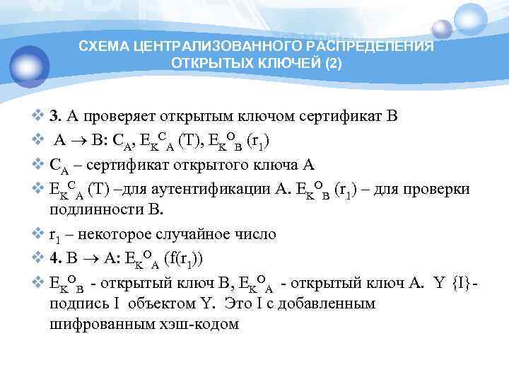 СХЕМА ЦЕНТРАЛИЗОВАННОГО РАСПРЕДЕЛЕНИЯ ОТКРЫТЫХ КЛЮЧЕЙ (2) v 3. A проверяет открытым ключом сертификат B