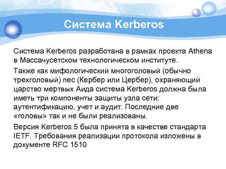Система Kerberos разработана в рамках проекта Athena в Массачусетском технологическом институте. Также как мифологический