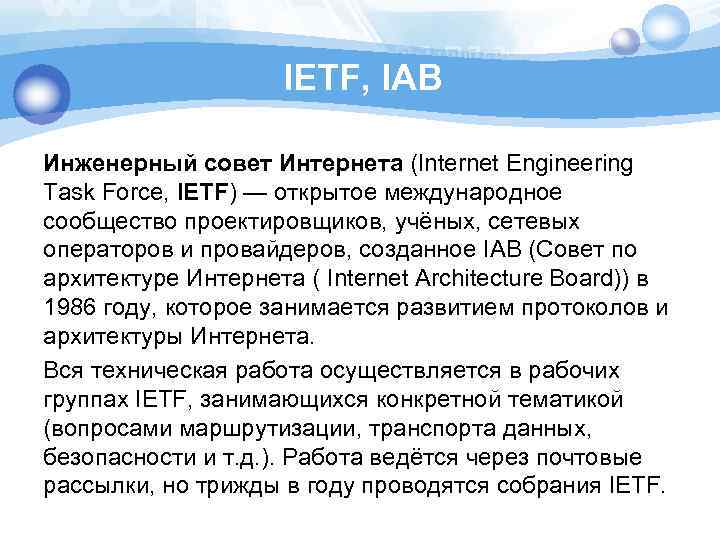IETF, IAB Инженерный совет Интернета (Internet Engineering Task Force, IETF) — открытое международное сообщество