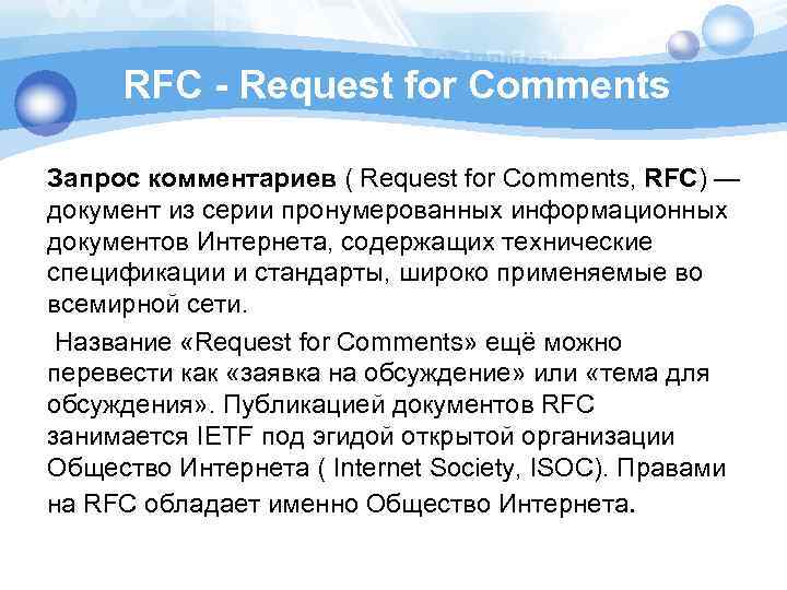 RFC - Request for Comments Запрос комментариев ( Request for Comments, RFC) — документ