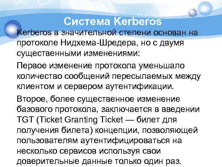 Система Kerberos в значительной степени основан на протоколе Нидхема-Шредера, но с двумя существенными изменениями: